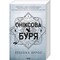 Фото - Эмпирей. Книга 3: Ониксовая буря / Ребекка Яррос | click.ua
