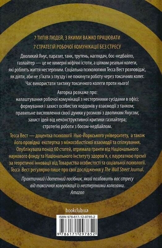 Придурки на роботі. Токсичні колеги і що з ними робити / Тесса Вест