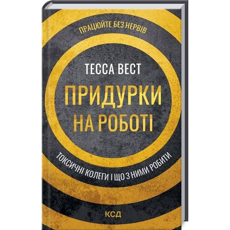 Придурки на роботі. Токсичні колеги і що з ними робити / Тесса Вест