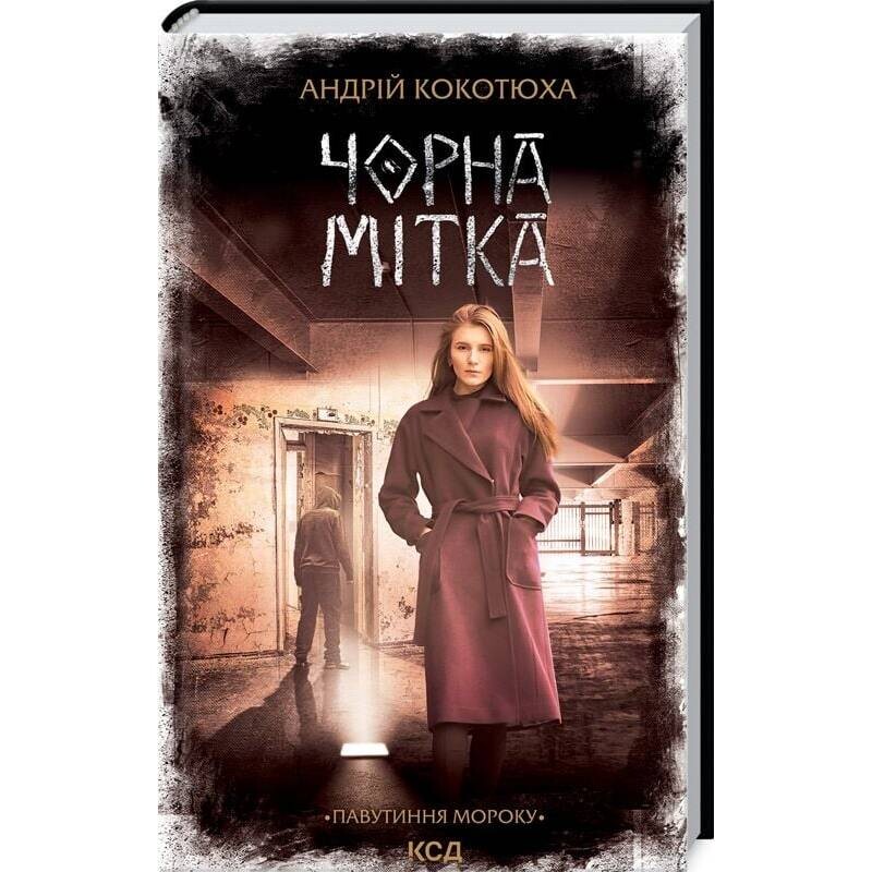 Павутиння мороку. Книга 3: Чорна мітка / Андрій Кокотюха