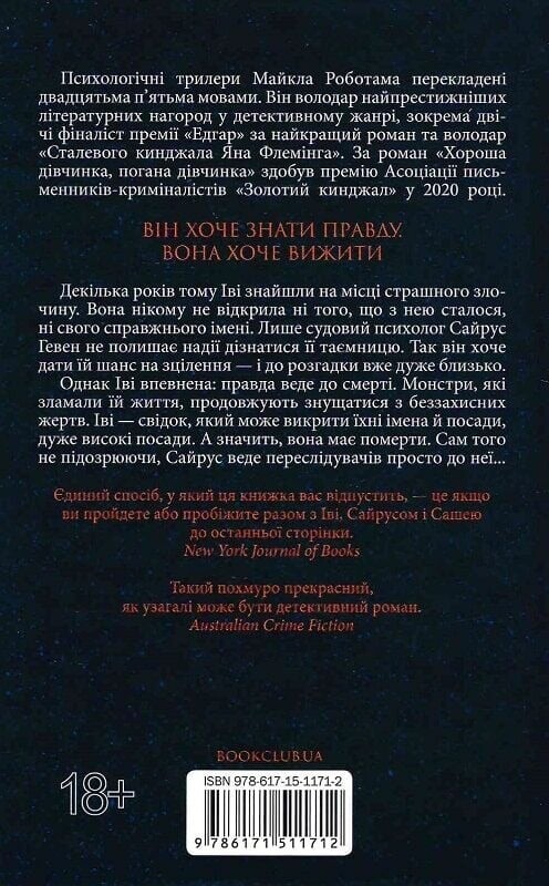 Справа Сайруса Гевена. Книга 2: Коли вона була добра до мене / Майкл Роботам