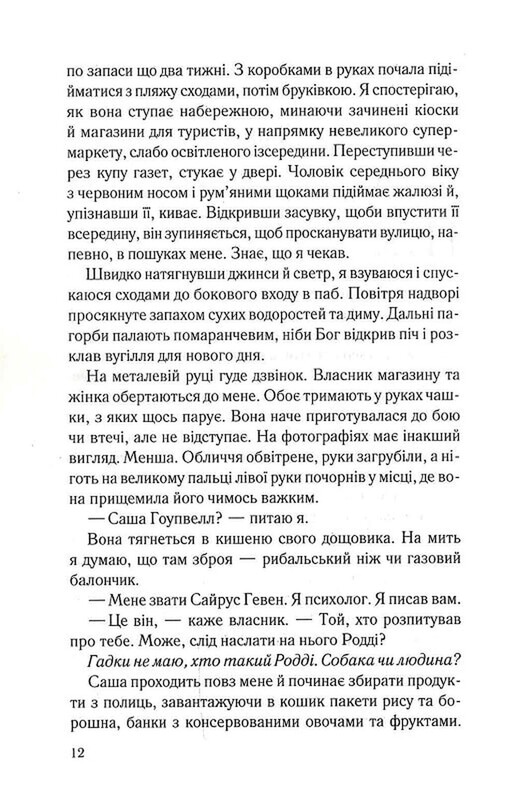 Справа Сайруса Гевена. Книга 2: Коли вона була добра до мене / Майкл Роботам