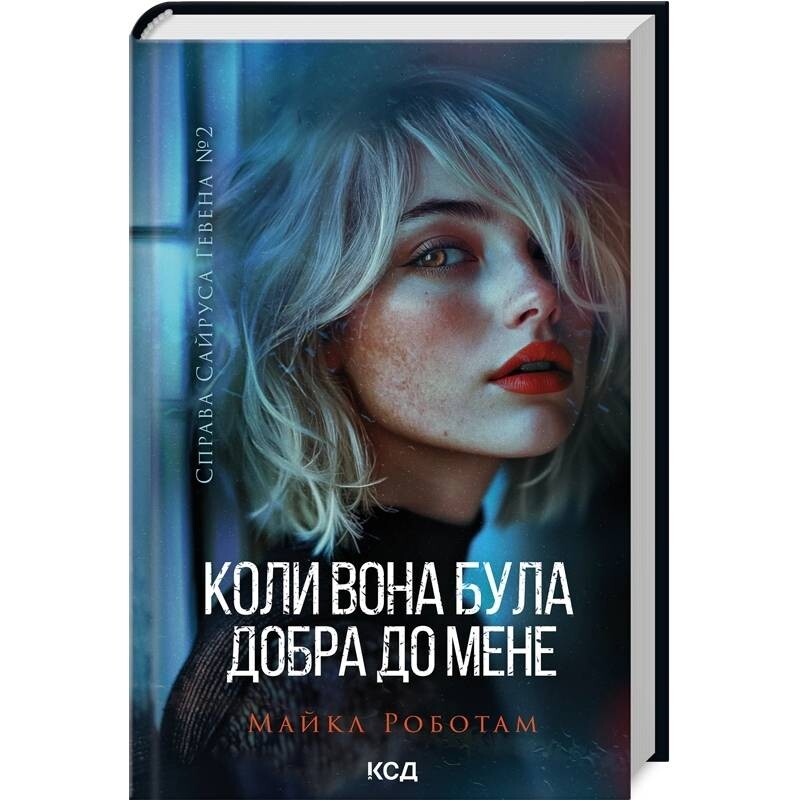 Справа Сайруса Гевена. Книга 2: Коли вона була добра до мене / Майкл Роботам