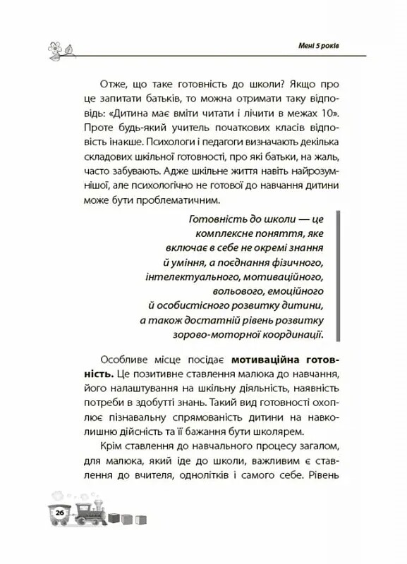 Для турботливих батьків. Мені 5 років! / Інна Молодушкіна