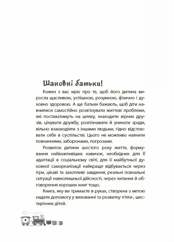 Для турботливих батьків. Мені 5 років! / Інна Молодушкіна