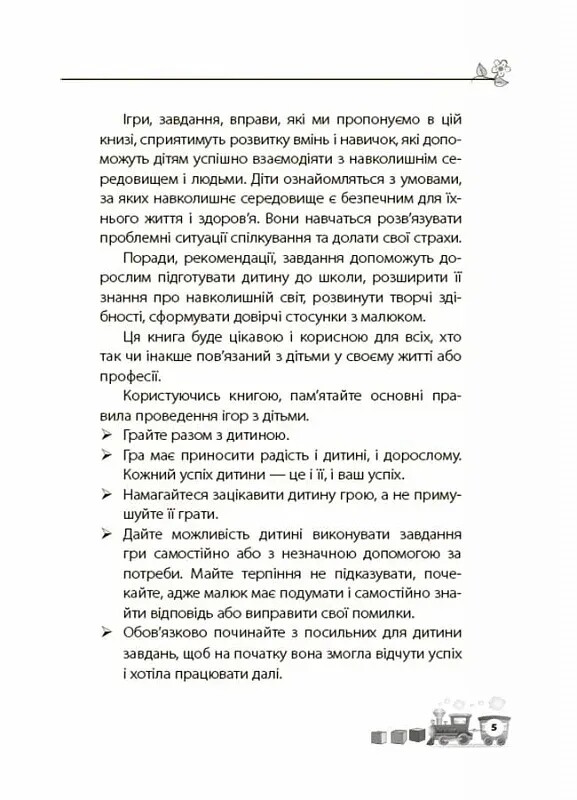 Для турботливих батьків. Мені 5 років! / Інна Молодушкіна