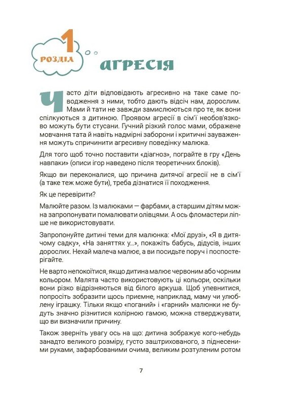 Для турботливих батьків. Ігри і казки, які лікують. Книга 1 / Аліна Руденко