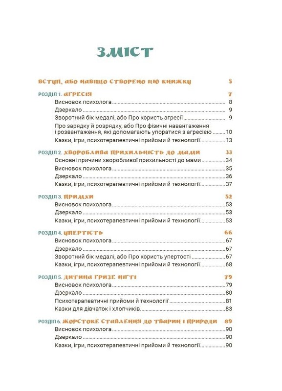 Для турботливих батьків. Ігри і казки, які лікують. Книга 1 / Аліна Руденко