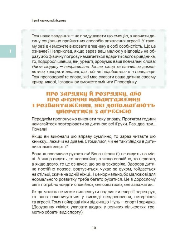 Для турботливих батьків. Ігри і казки, які лікують. Книга 1 / Аліна Руденко