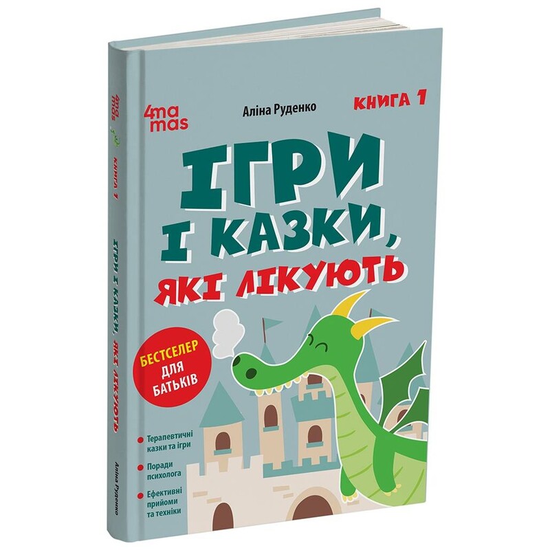 Для турботливих батьків. Ігри і казки, які лікують. Книга 1 / Аліна Руденко