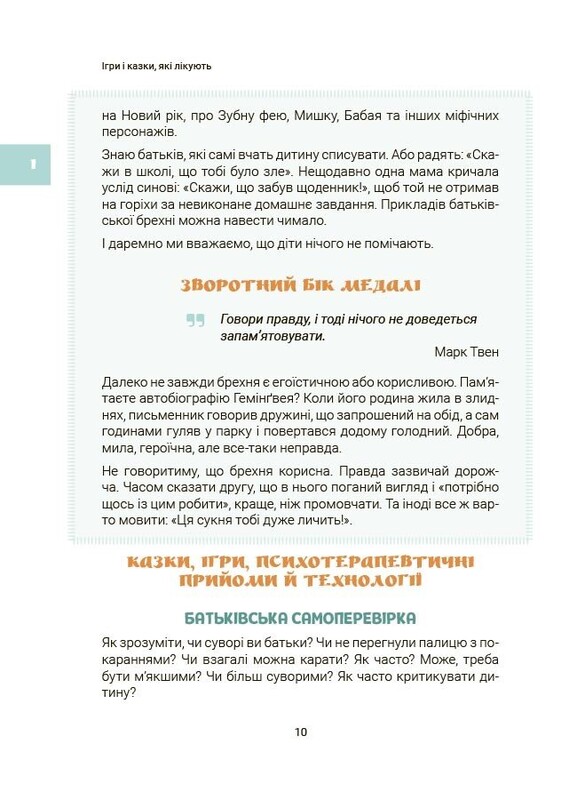 Для турботливих батьків. Ігри і казки, які лікують. Книга 2 / Аліна Руденко