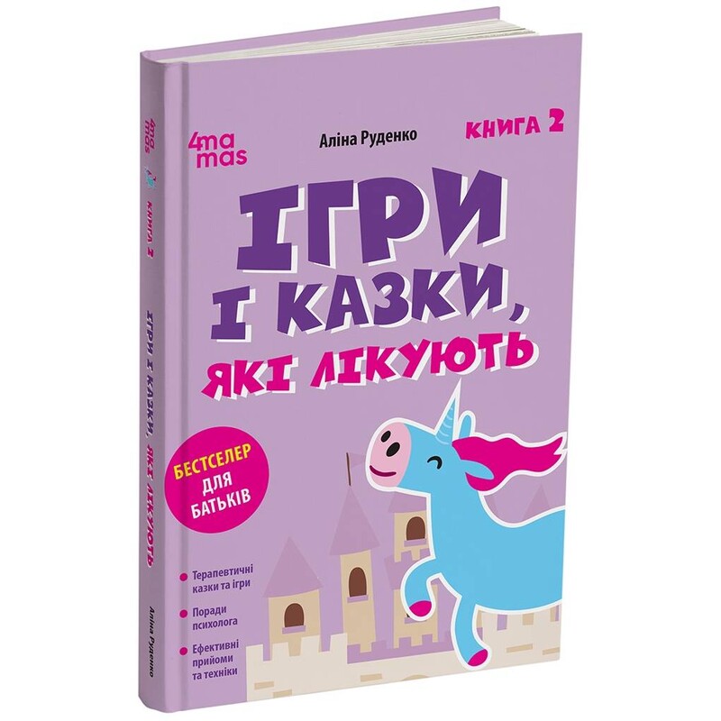 Для турботливих батьків. Ігри і казки, які лікують. Книга 2 / Аліна Руденко