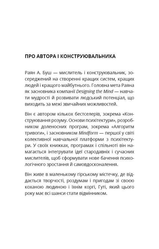 Конструювання розуму. Основи психітектури / Раян А. Буш