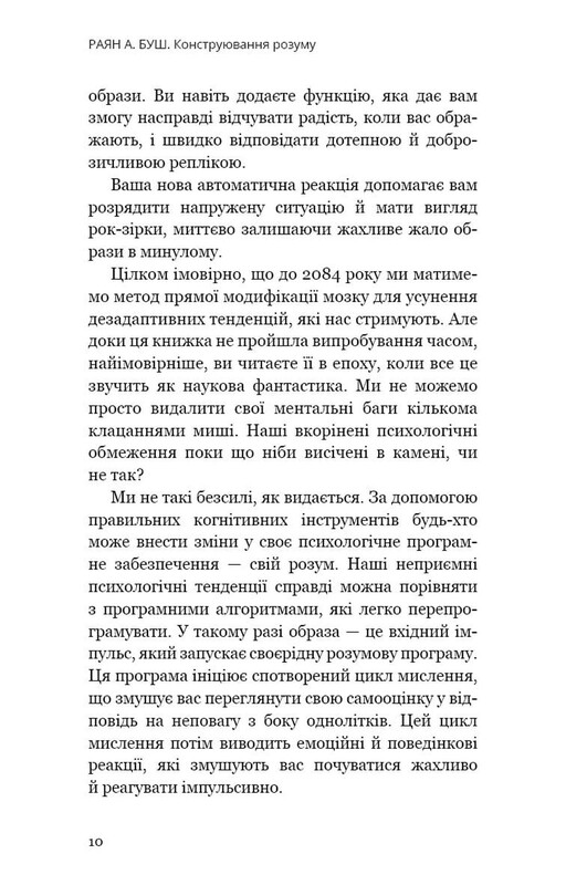 Конструювання розуму. Основи психітектури / Раян А. Буш