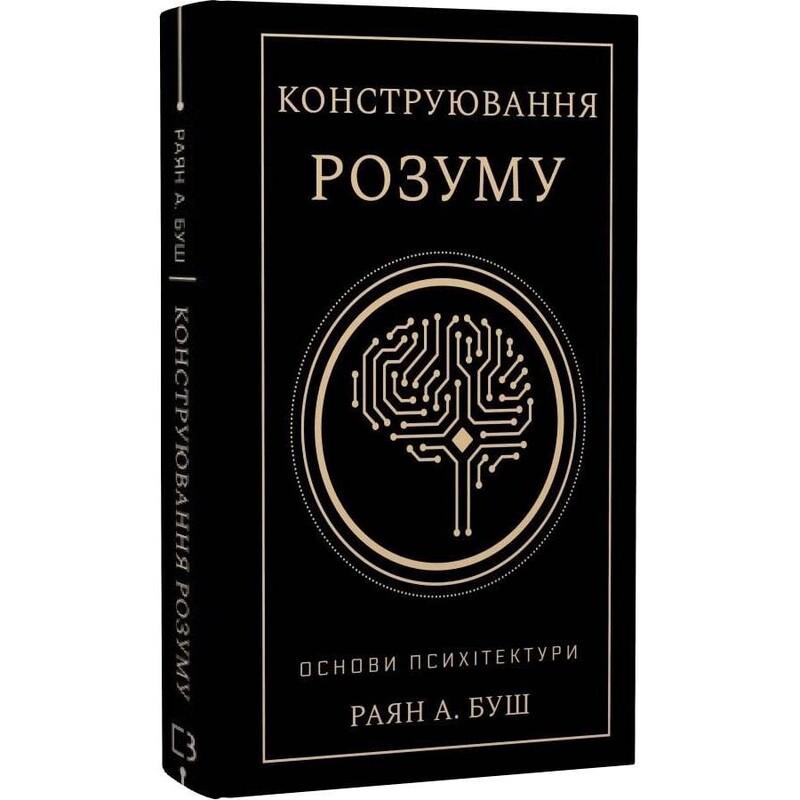Конструювання розуму. Основи психітектури / Раян А. Буш