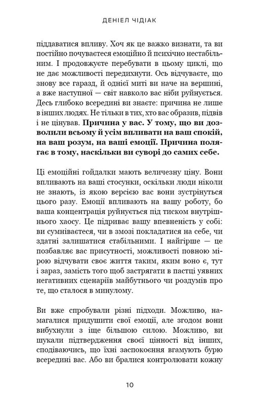 Не дозволяйте дрібницям псувати ваше життя. Як звільнитися від надмірного мислення, емоційного хаосу й самосаботажу / Деніел Чідіак