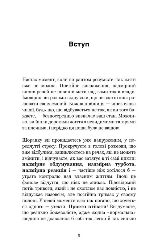 Не дозволяйте дрібницям псувати ваше життя. Як звільнитися від надмірного мислення, емоційного хаосу й самосаботажу / Деніел Чідіак