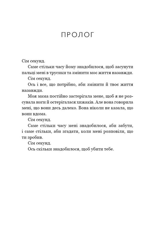 Якщо збрешеш / Люсінда Беррі