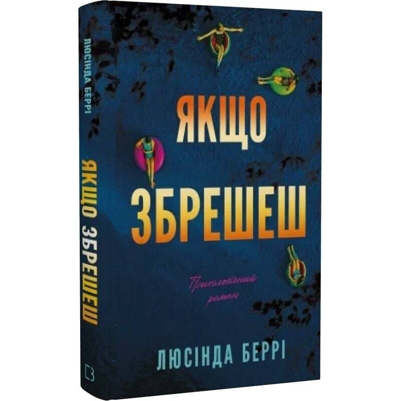 Якщо збрешеш / Люсінда Беррі