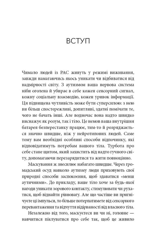 Життя з аутизмом. Турбота про себе. Понад 100 способів відновити сили, зняти стрес і залишатися собою / Меґан Анна Нефф
