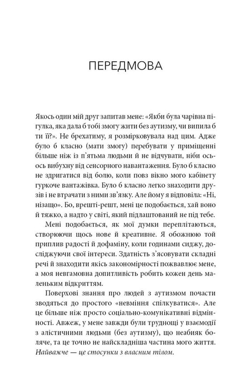 Життя з аутизмом. Турбота про себе. Понад 100 способів відновити сили, зняти стрес і залишатися собою / Меґан Анна Нефф