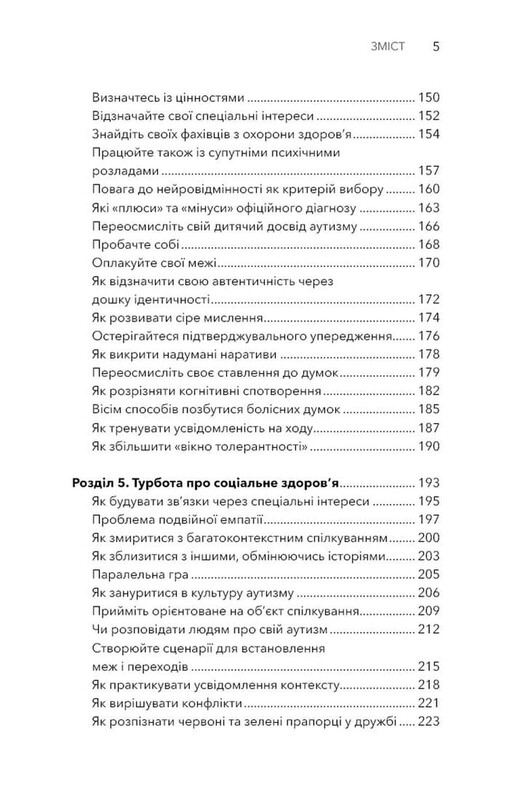 Життя з аутизмом. Турбота про себе. Понад 100 способів відновити сили, зняти стрес і залишатися собою / Меґан Анна Нефф