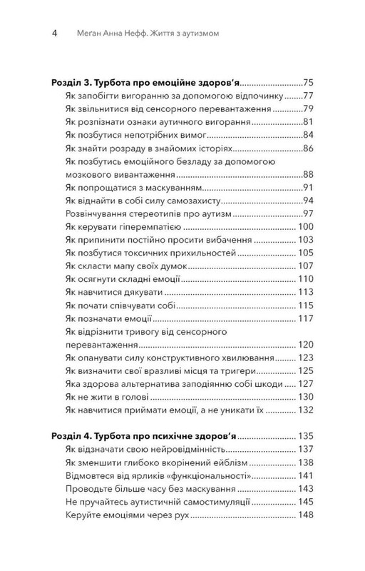 Життя з аутизмом. Турбота про себе. Понад 100 способів відновити сили, зняти стрес і залишатися собою / Меґан Анна Нефф