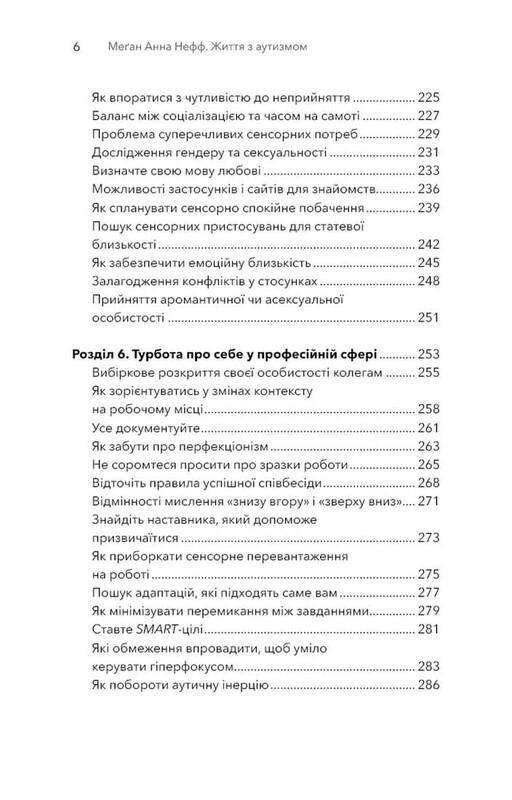 Життя з аутизмом. Турбота про себе. Понад 100 способів відновити сили, зняти стрес і залишатися собою / Меґан Анна Нефф