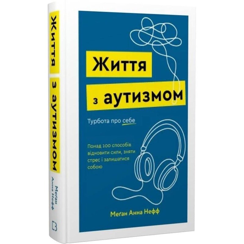 Життя з аутизмом. Турбота про себе. Понад 100 способів відновити сили, зняти стрес і залишатися собою / Меґан Анна Нефф