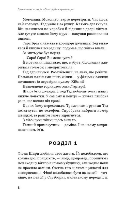 Детективное агентство «Благотворительный магазин». Книга 1: Эффект домино / Питер Боланд