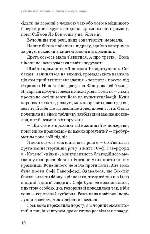 Детективное агентство «Благотворительный магазин». Книга 1: Эффект домино / Питер Боланд