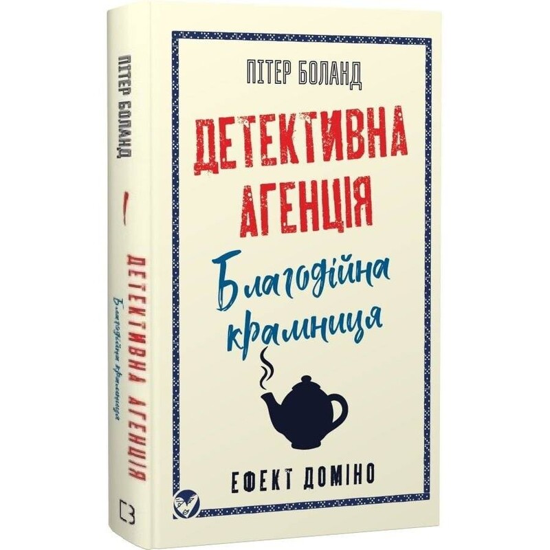 Детективное агентство «Благотворительный магазин». Книга 1: Эффект домино / Питер Боланд