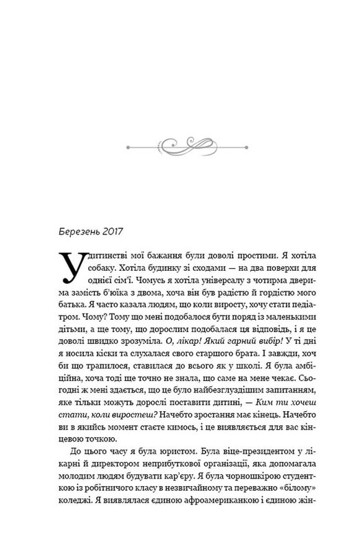 Становлення / Мішель Обама
