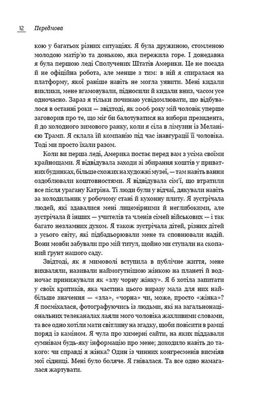 Становлення / Мішель Обама