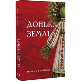 Дочь земли / Максим Бутченко