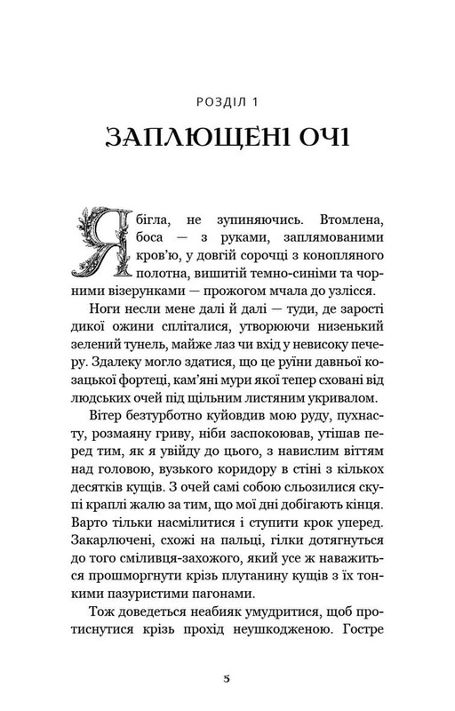 Донька землі / Максим Бутченко