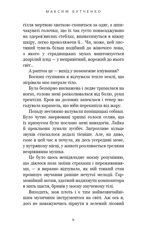 Донька землі / Максим Бутченко