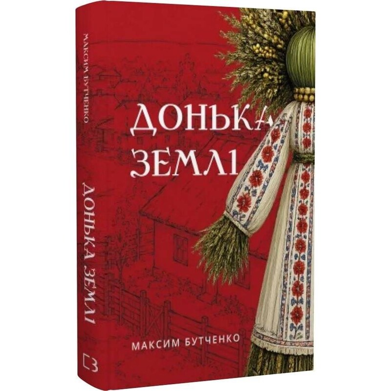 Донька землі / Максим Бутченко