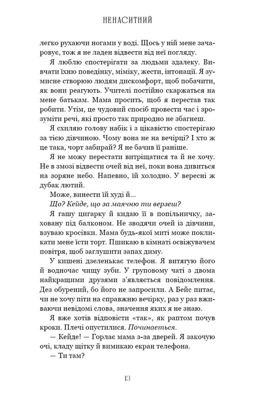 На межі темряви. Книга 1: Ненаситний / Лі Ріверс