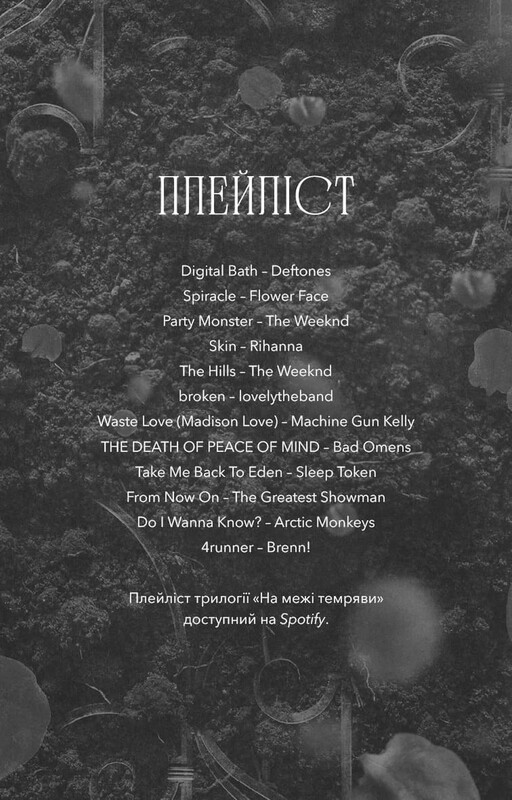 На межі темряви. Книга 1: Ненаситний / Лі Ріверс