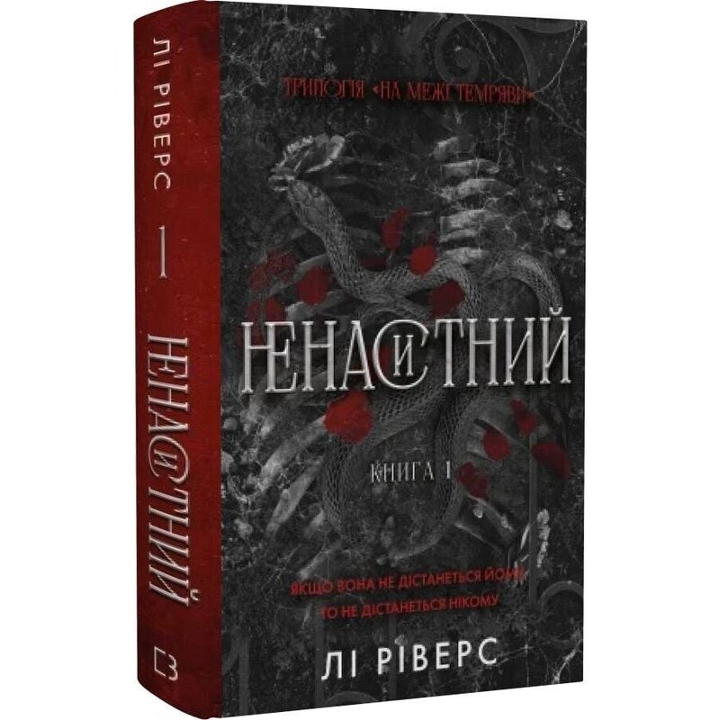 На межі темряви. Книга 1: Ненаситний / Лі Ріверс