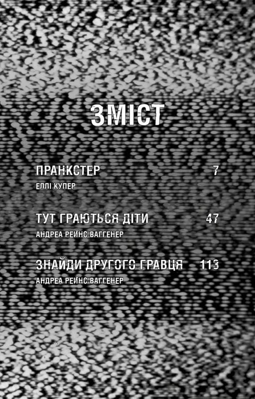 Жахастики Фазбера. Книга 11: Пранкстер / Скотт Коутон, Еллі Купер, Андреа Рейнс Ваггенер