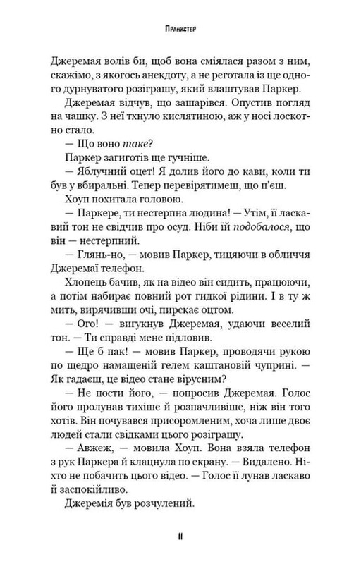 Жахастики Фазбера. Книга 11: Пранкстер / Скотт Коутон, Еллі Купер, Андреа Рейнс Ваггенер