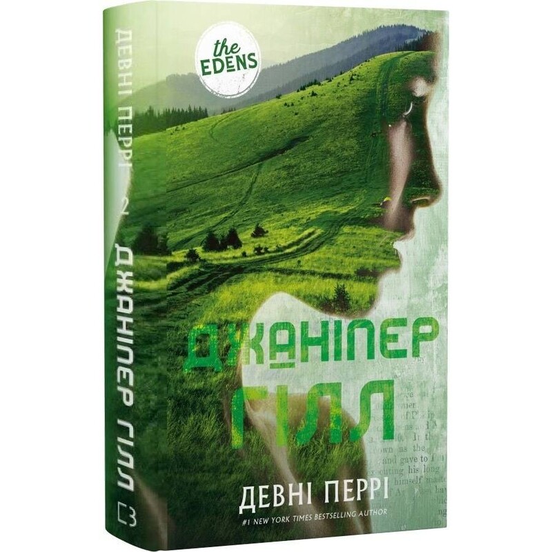Ідени. Книга 2: Джаніпер Гілл / Девні Перрі