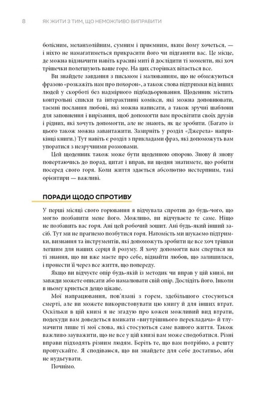 Як жити з тим, що неможливо виправити. Щоденник горювання / Меґан Девайн