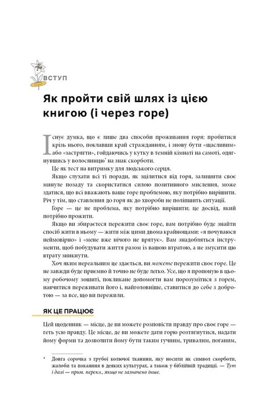 Як жити з тим, що неможливо виправити. Щоденник горювання / Меґан Девайн