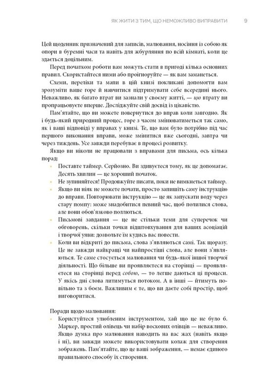 Як жити з тим, що неможливо виправити. Щоденник горювання / Меґан Девайн