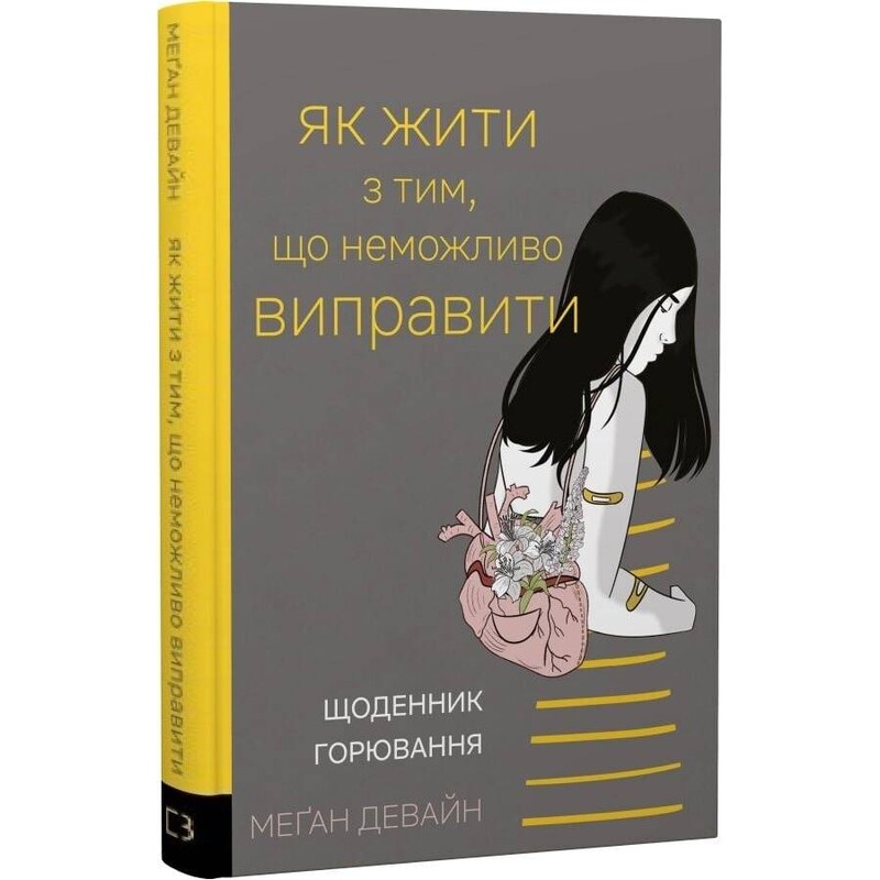 Як жити з тим, що неможливо виправити. Щоденник горювання / Меґан Девайн