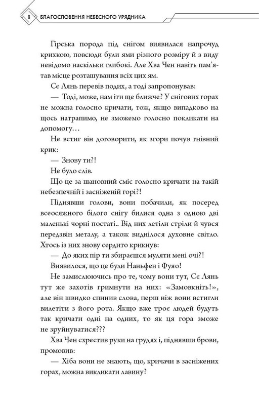 Благословення Небесного Урядника. Том 6 (Подарункове видання) / Мосян Тонсьов
