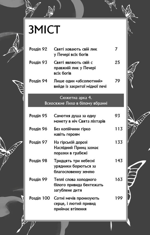 Благословення Небесного Урядника. Том 6 (Подарункове видання) / Мосян Тонсьов